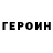 Героин гречка new 73